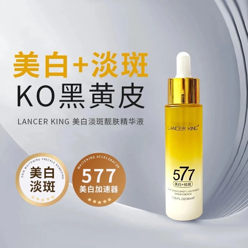 577美白淡斑精华液