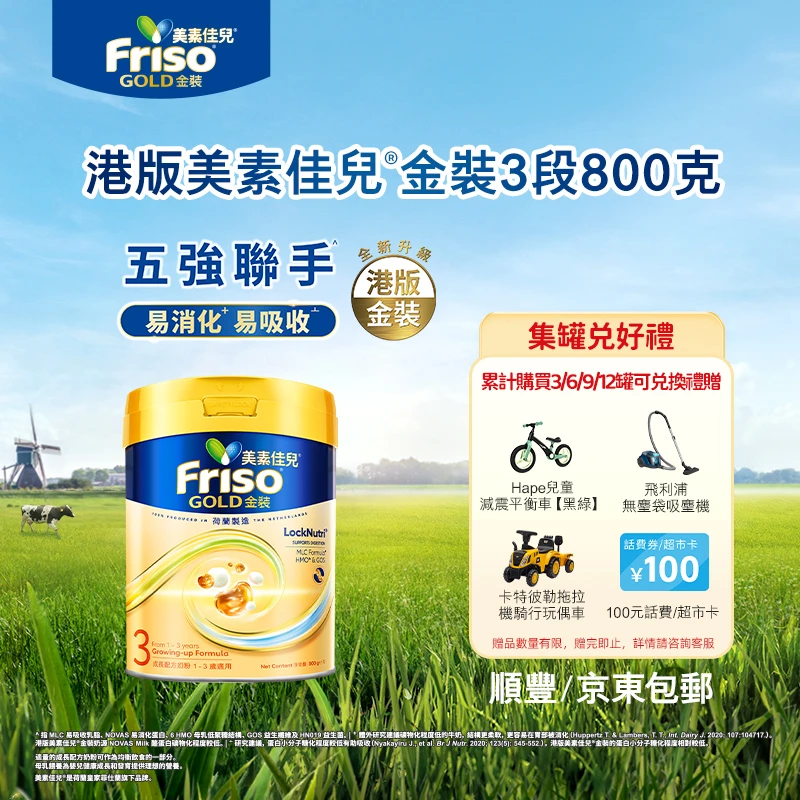 Friso港版金装美素佳儿全新6HMO结构+MLC易吸收乳脂配方3段800g★