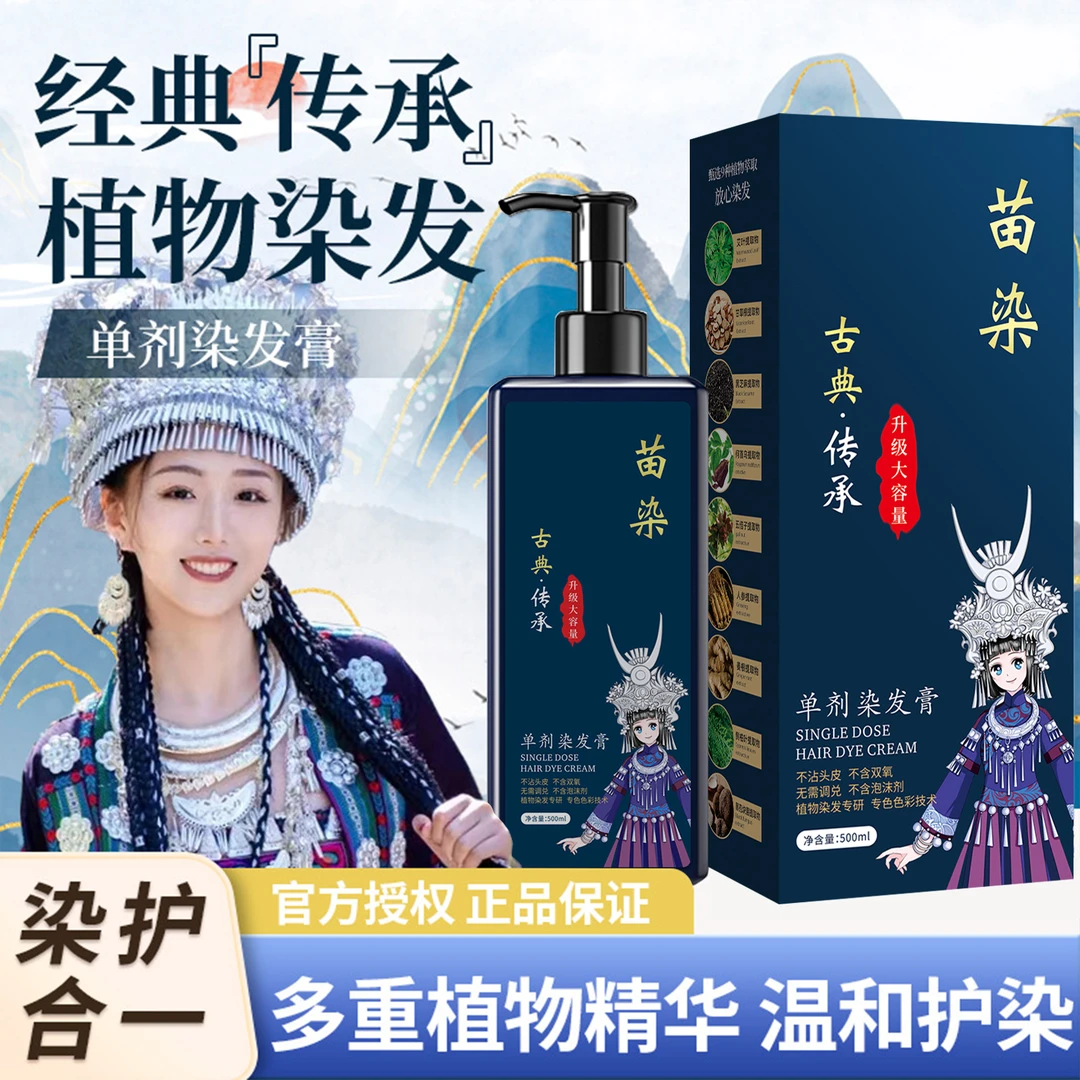 苗染【500毫升单剂】染发膏不沾头皮无双氧植物盖白发自然黑染发剂