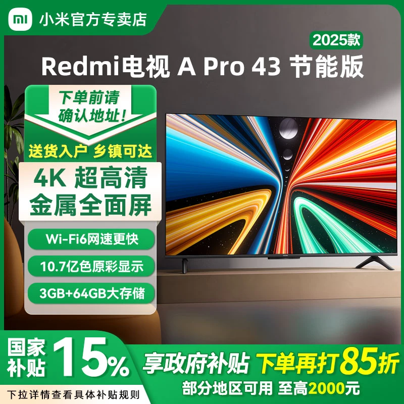 【国家补贴15%】小米电视 Redmi A43 Pro 英寸高清大存储平板节能版