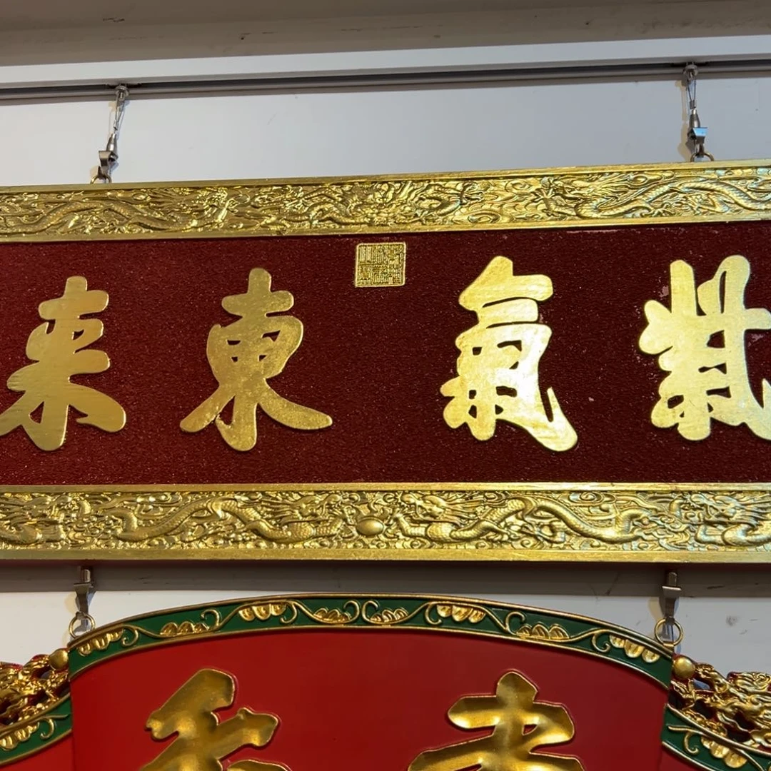 泊****木牌匾文化紫气东来