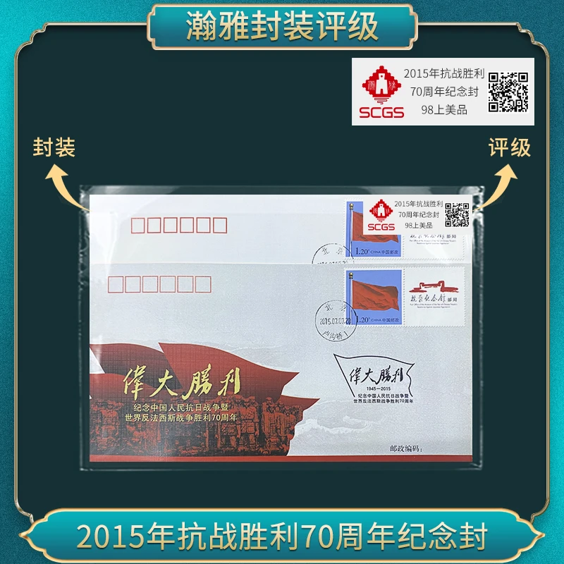 2015年抗胜利70周年纪念封 瀚雅评级 上美品98