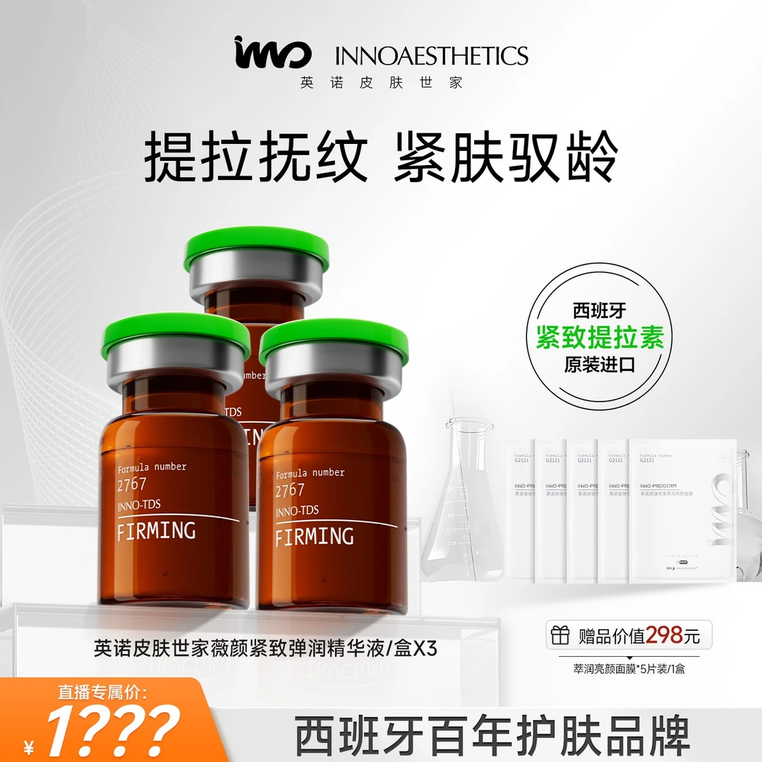 英诺皮肤世家紧致素-薇颜紧致弹润精华液5ml*3瓶DW