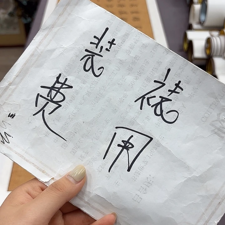 书法手工卷轴2.1✖️55