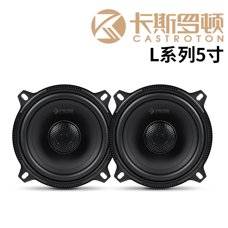 卡斯罗顿L系列5寸高中低音一体同轴喇叭汽车适用音响改装汽车音响