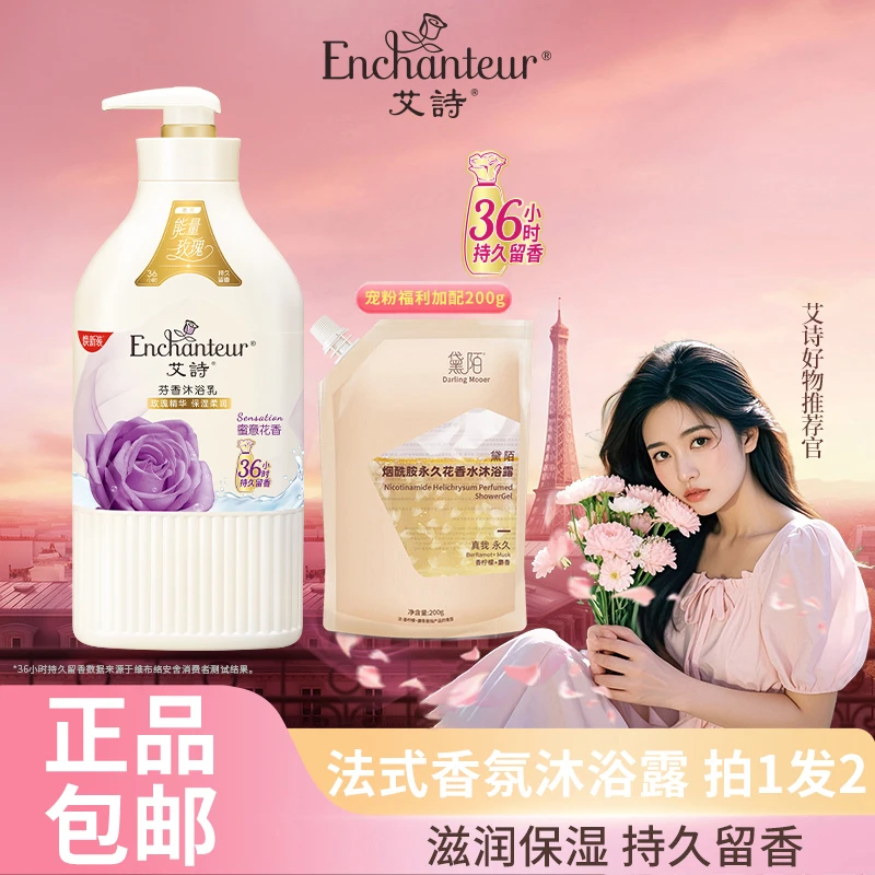 【单瓶沐浴】艾诗香水沐浴露650g持久留香滋润补水保湿全身沐浴乳Z