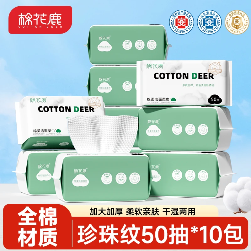 【棉花鹿】全棉洗脸巾一次性抽取式新疆棉柔巾亲肤加厚加大洁面柔巾