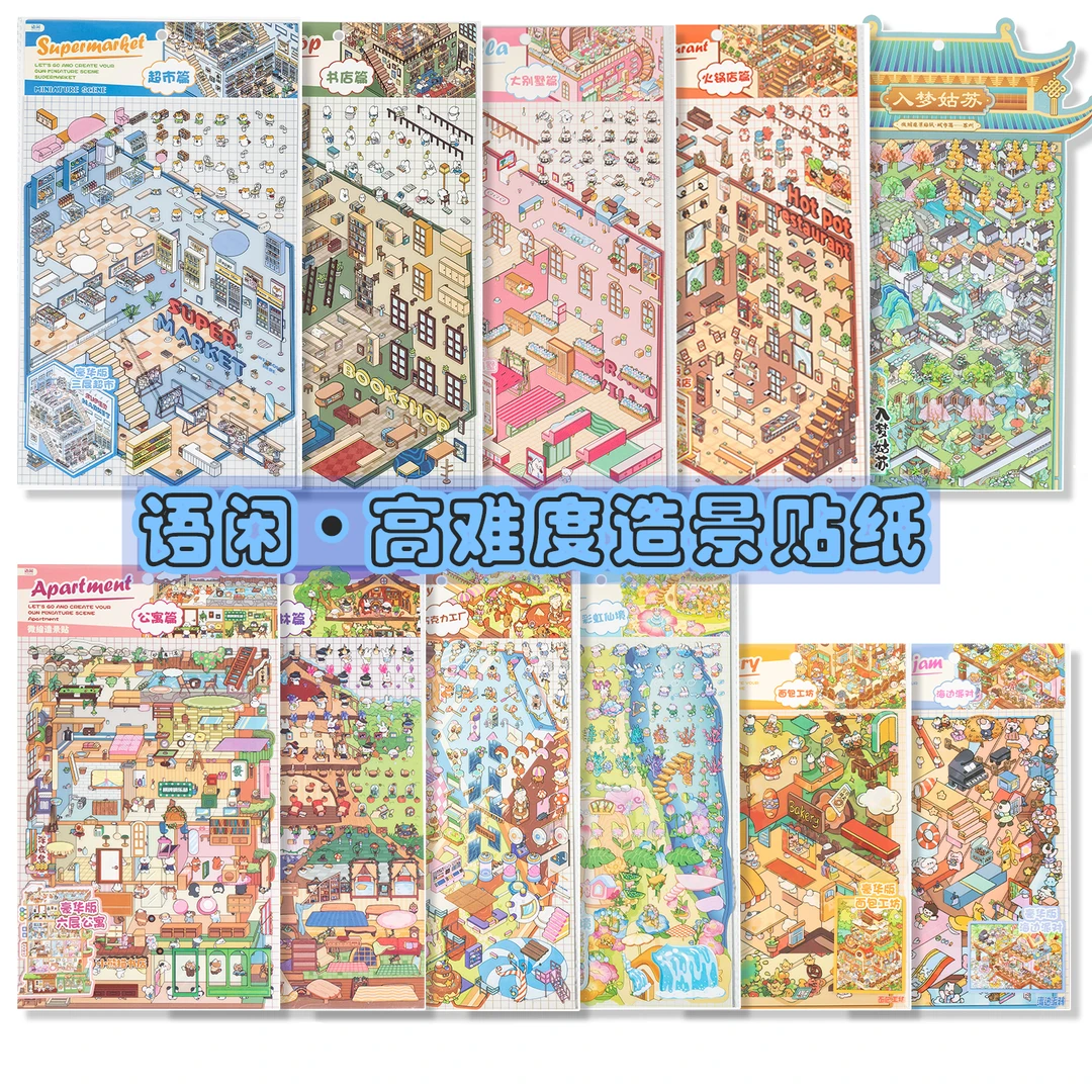 语闲大号3d立体小屋造景贴纸解压手工微缩场景贴纸儿童大人玩具贴