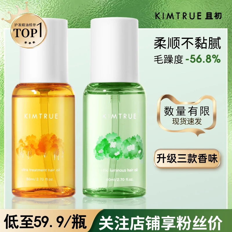 KT且初护发精油女防毛躁柔顺桂花精油KIMTRUE护发油栀子卷发烫染