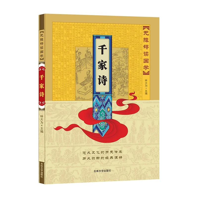 无障碍阅读读国学经典传承—千家诗大字生活国学历史书