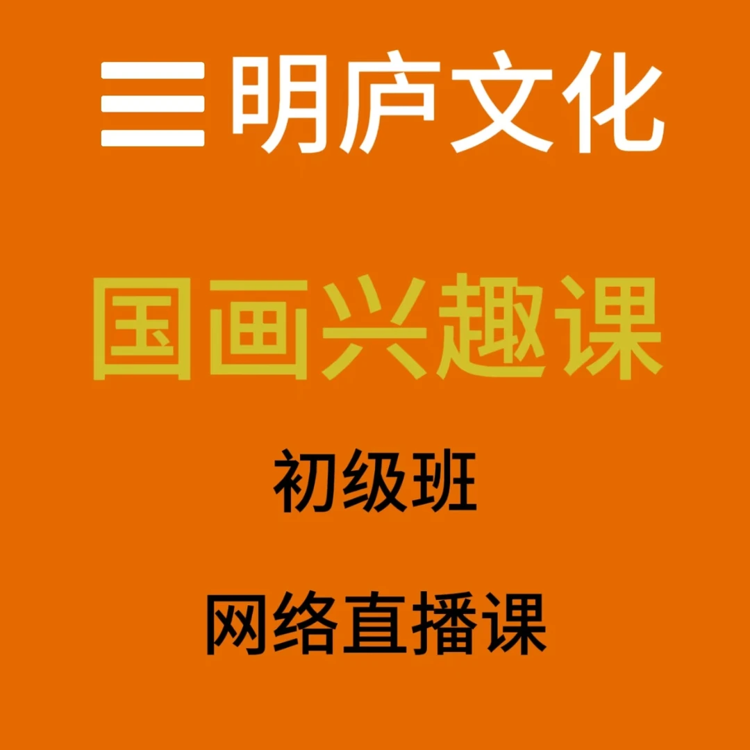 国画兴趣课初级班网络直播国画基本功梅兰竹菊