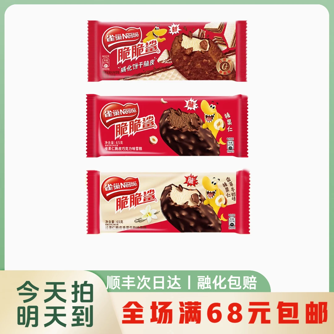 【明日达】雀巢脆脆鲨多口味系列雪糕冰淇淋顺丰次日达雪糕同城送雪糕同城配