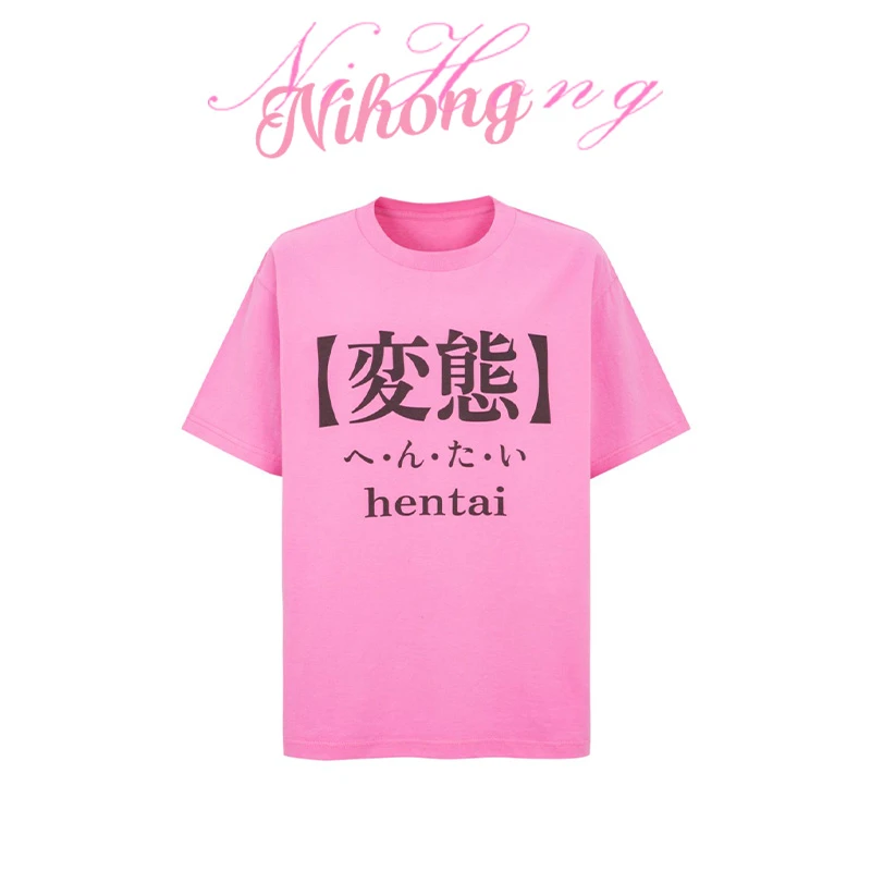 霓虹NIHONG2025SS新品恶搞小众印花纯棉短袖变态T恤男女同款宽松