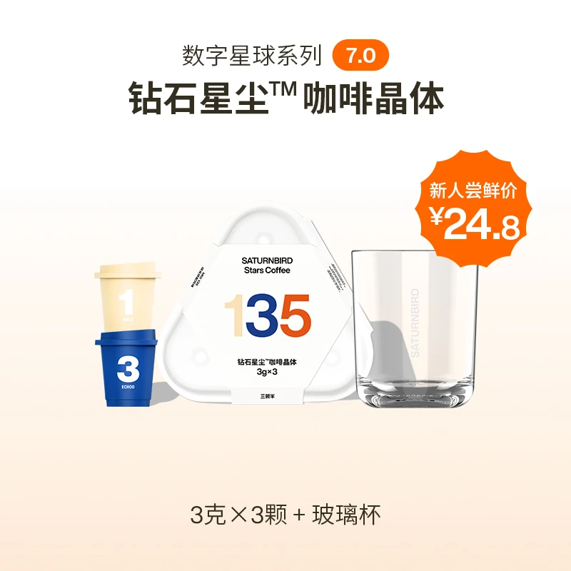 三顿半|数字星球7.0钻石星尘™精品咖啡数字3颗*3g+玻璃杯尝鲜组合