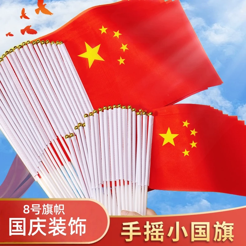 中国国旗五星红旗手摇旗小党旗带杆小国旗小红旗8号国旗国庆装饰
