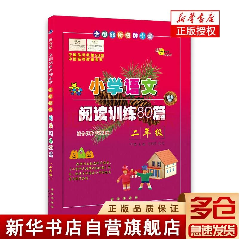 小学语文阅读训练80篇(2年级) 长春出版社 邓捷 主编 著