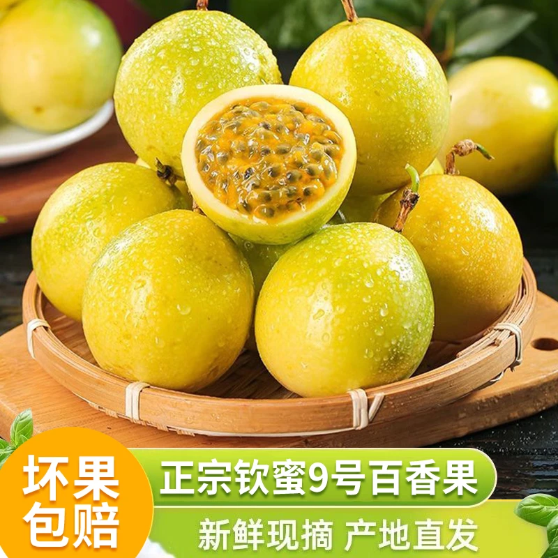 正宗钦蜜9号黄金百香果饱满多汁整箱农家天然现摘当季水果