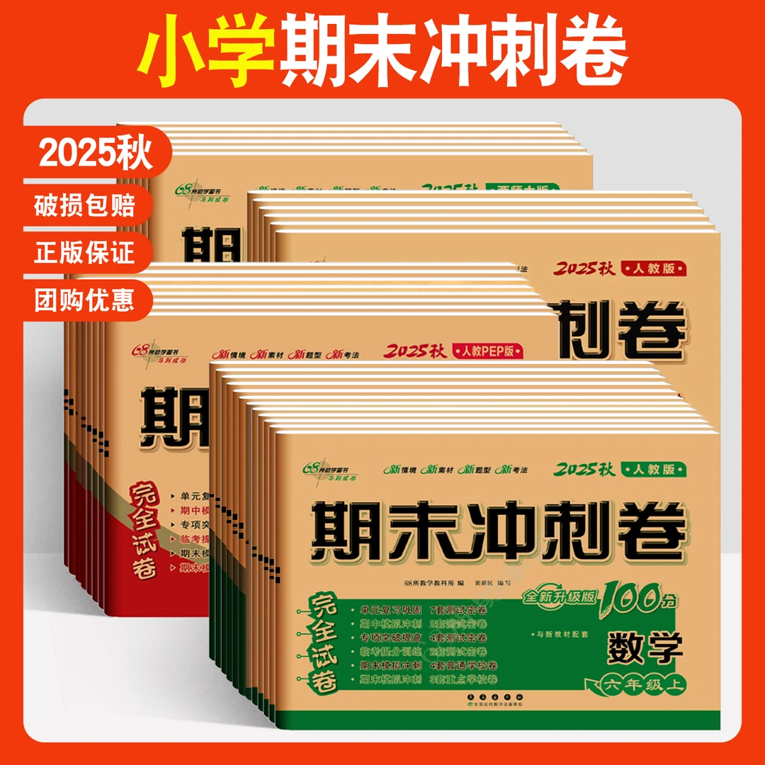 期末冲刺一百分一二三四五六年级上册下册语文数学英语教辅资料