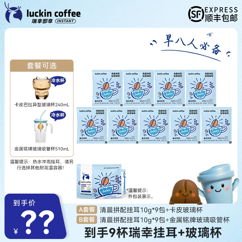 【达人专属1】到手9杯瑞幸清晨拼配挂耳+玻璃杯