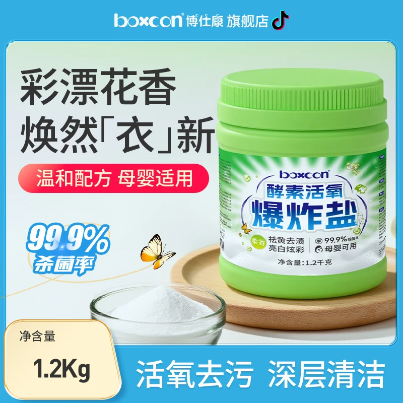 BOXCON/博仕康冷水爆炸盐花香彩衣物去污除菌去渍去黄漂白校服净