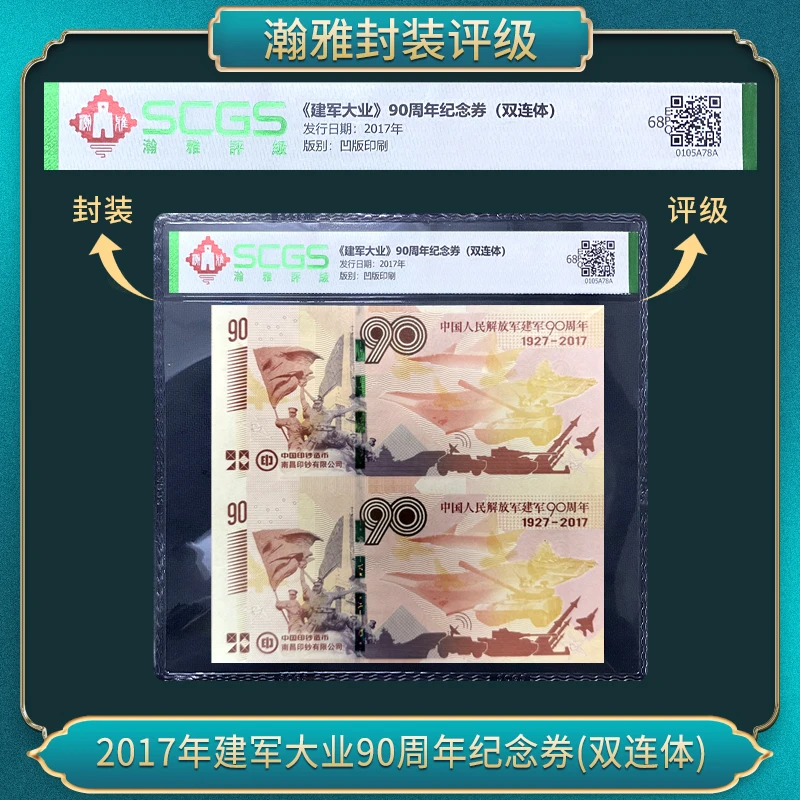 非法定货币2017年建军大业90周年纪念券(双连体十枚)
