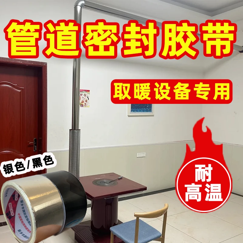壁炉烟囱管密封胶带耐高温烤火炉子管道漏烟堵漏烟筒专用锡纸胶布