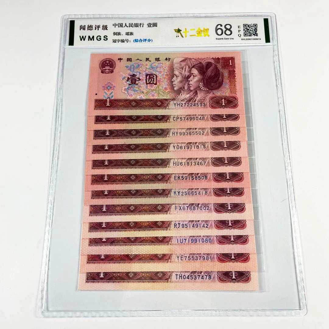 第四版人民币 壹圆 十二金钗 十二品种不重复 评级公司和号码随发