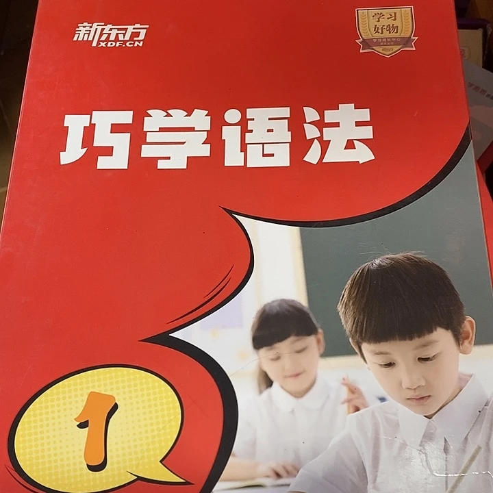 新东方巧学语法1.盒子是破的