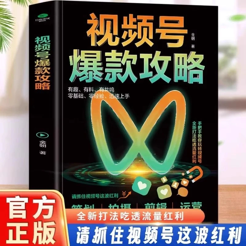 视频号爆款攻略视频号运营教程新媒体运营从入门到精通微信视频号