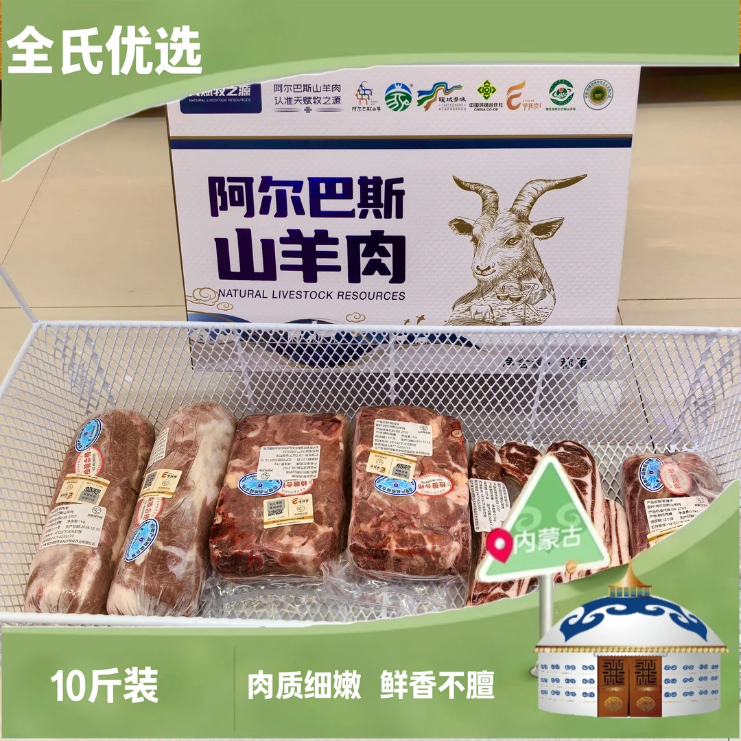内蒙古阿尔巴斯山羊肉精细化分割10斤礼盒