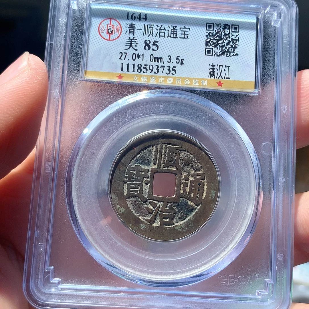 金属QY。顺治通宝85分3735