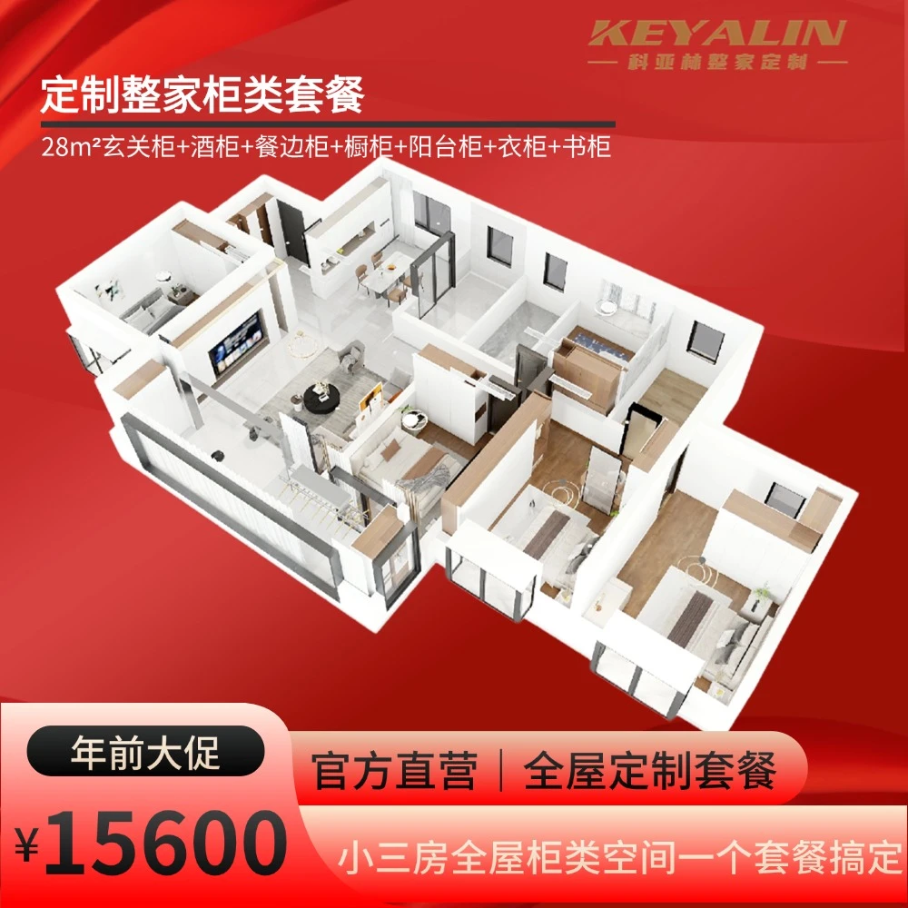 【科亚林】全屋定制套餐15600定制28平方空间衣柜橱柜书柜阳台柜餐