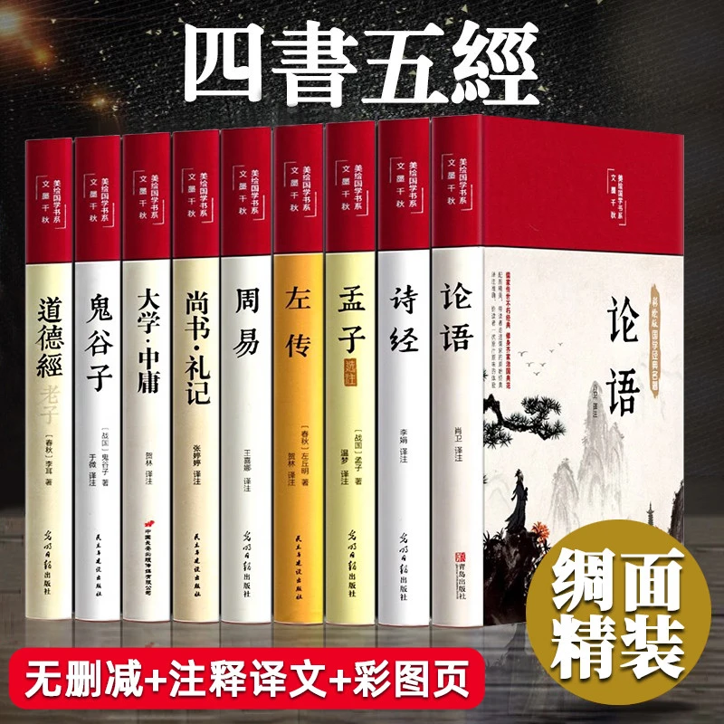 精装版】四书五经原版全套正版论语易经全书周易道德经大学中庸孔