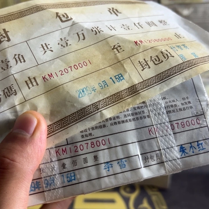 四版币0.1两冠一捆尾8888