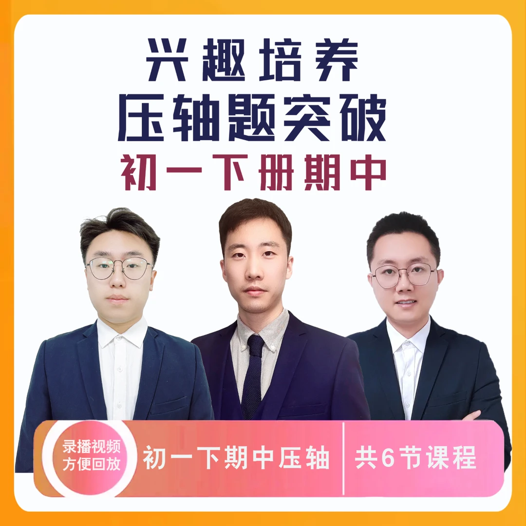 初一下册数学家长期中压轴题突破