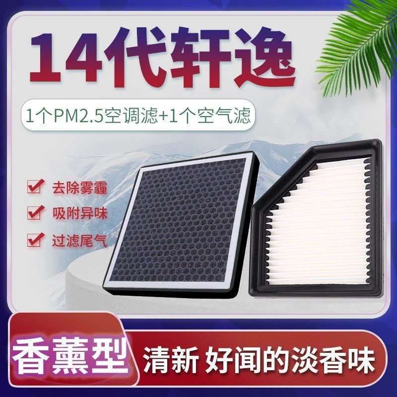 适配日产14代轩逸20-22款香薰空调滤芯N95过滤PM2.5防护空气滤芯