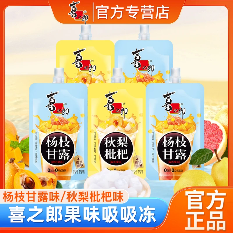 喜之郎秋梨枇杷果冻杨枝甘露吸的果冻75g可吸果冻休闲解馋小零食