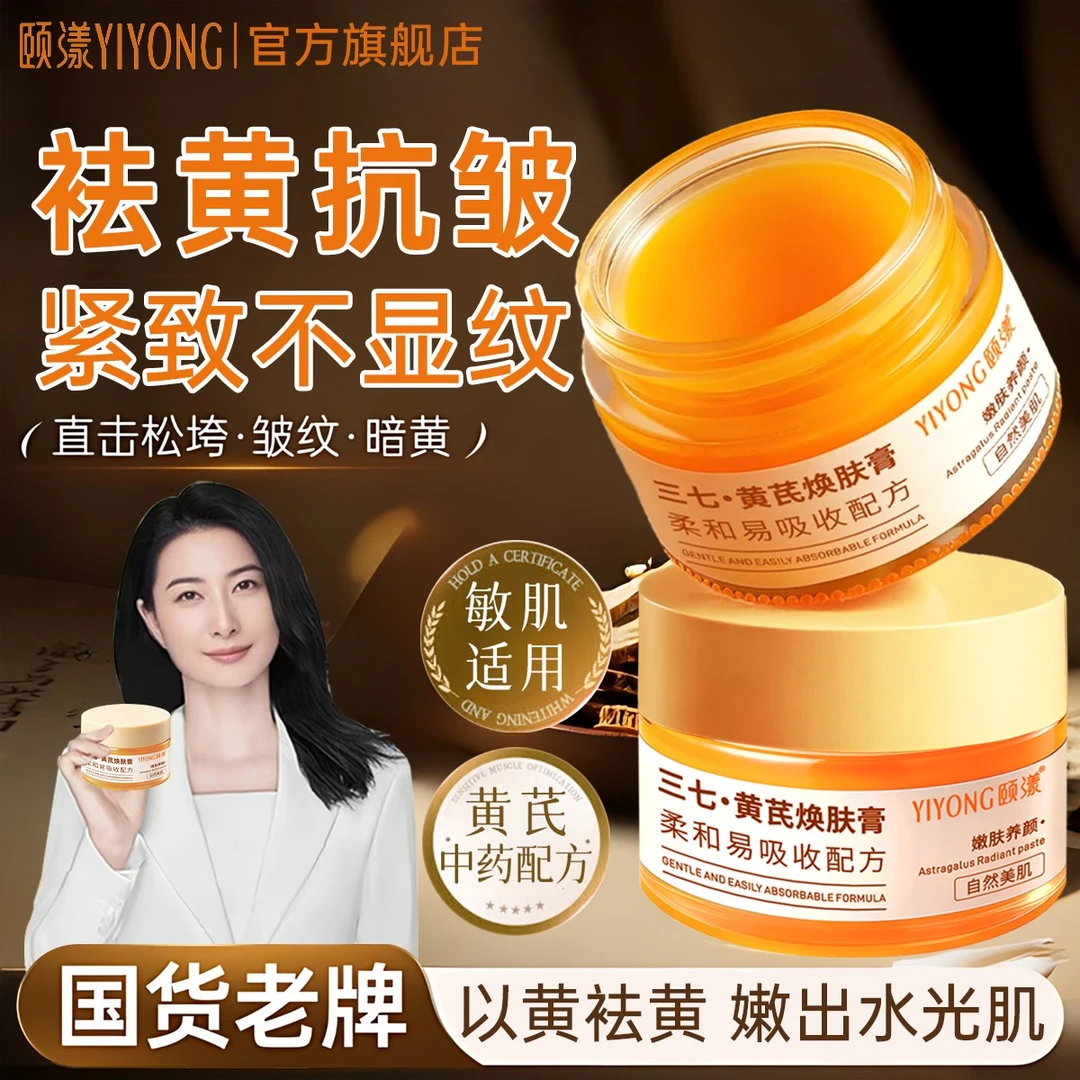 【老牌国货】三七黄芪膏抗皱紧致去黄提亮淡化细纹秋冬保湿舒缓面霜