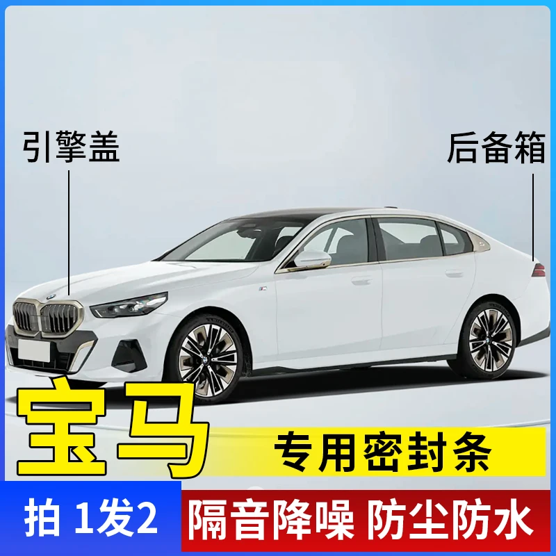 宝马全系引擎盖密封条后备箱密封贴耐高温防水防尘降噪静音条