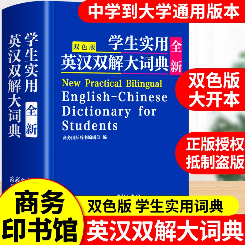学生实用全新英汉双解大词典