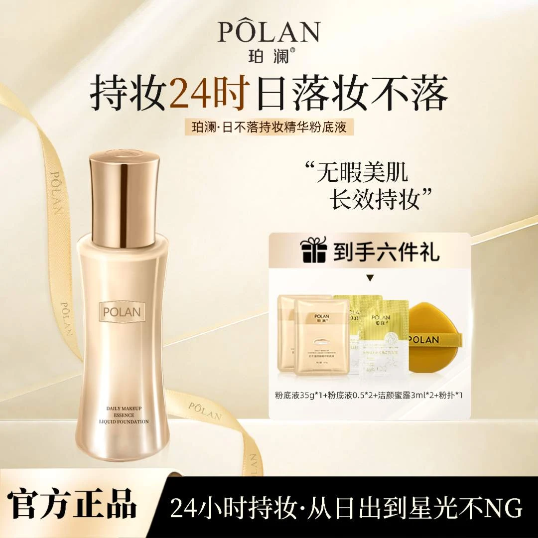XZTZ【正品日不落】珀澜日不落精华持妆粉底液遮瑕持久不脱妆推荐