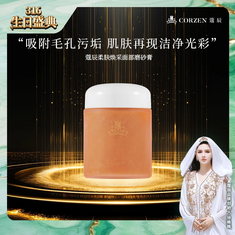 【院线款】蔻辰柔肤焕采面部磨砂膏