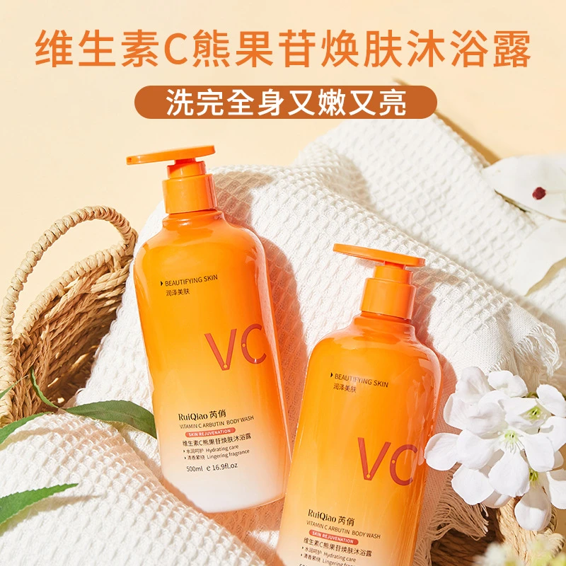 芮俏维生素C熊果苷焕肤沐浴露持久留香控油提亮保湿去除污垢