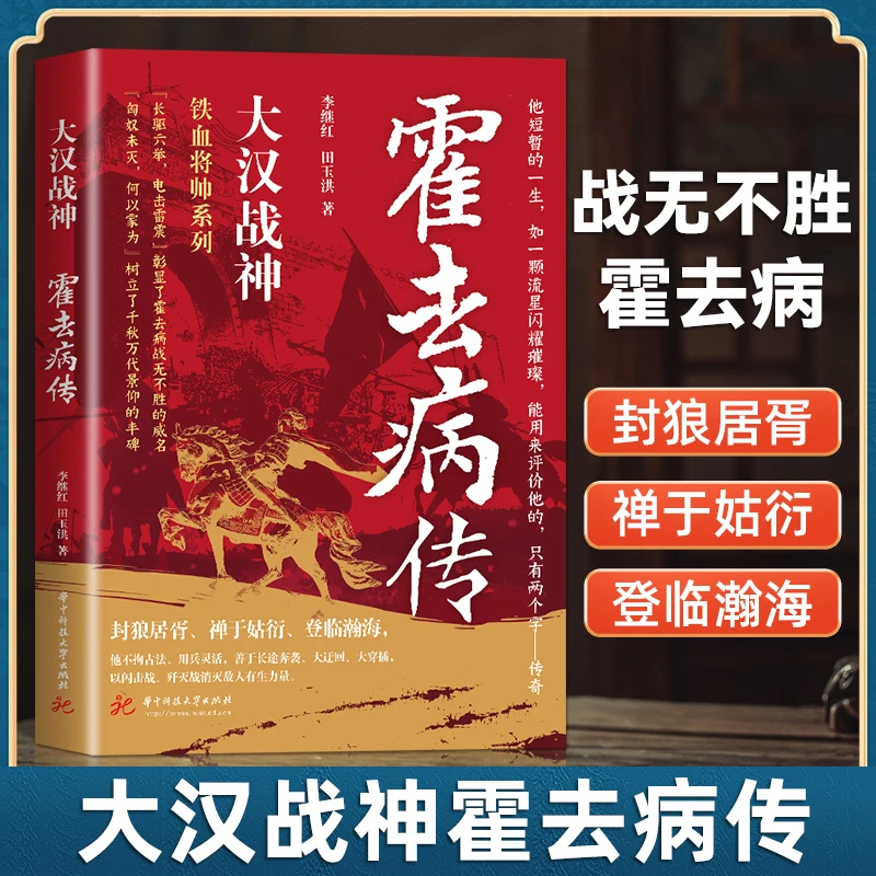 霍去病传  一代骑兵天才人物缔造传奇汉武帝
