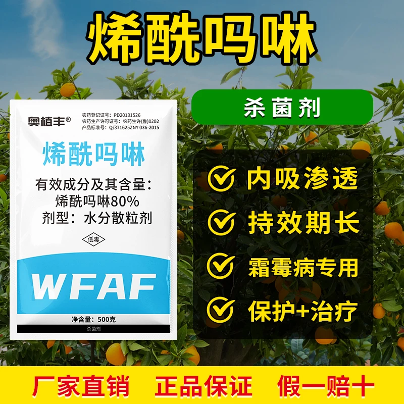 奥丰80%烯酰吗啉霜霉病晚疫病瓜果蔬菜农用正品