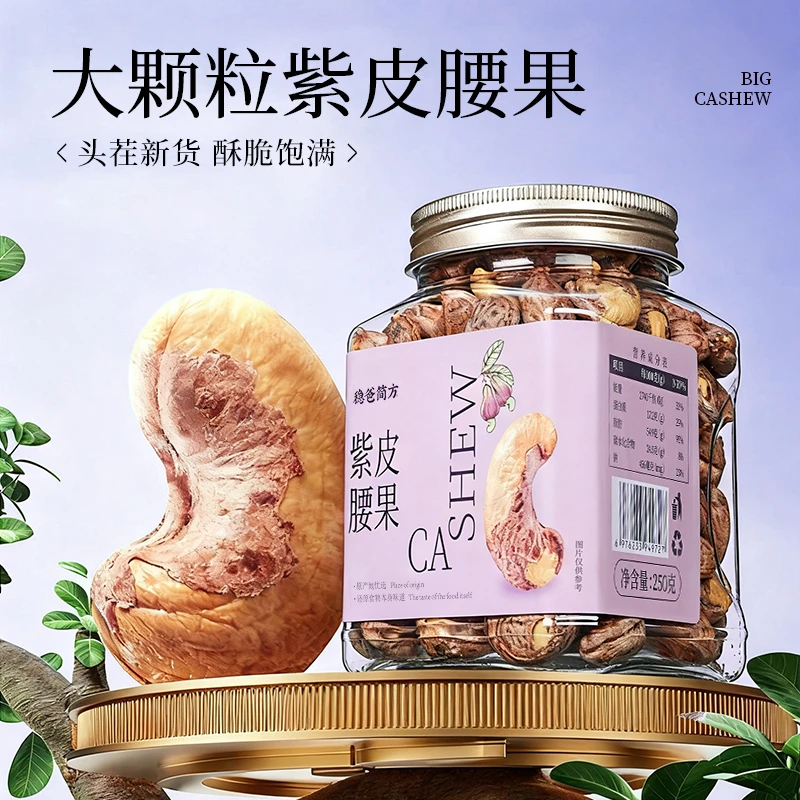 【第二份减10】特大颗粒带皮紫皮腰果/开心果/核桃仁