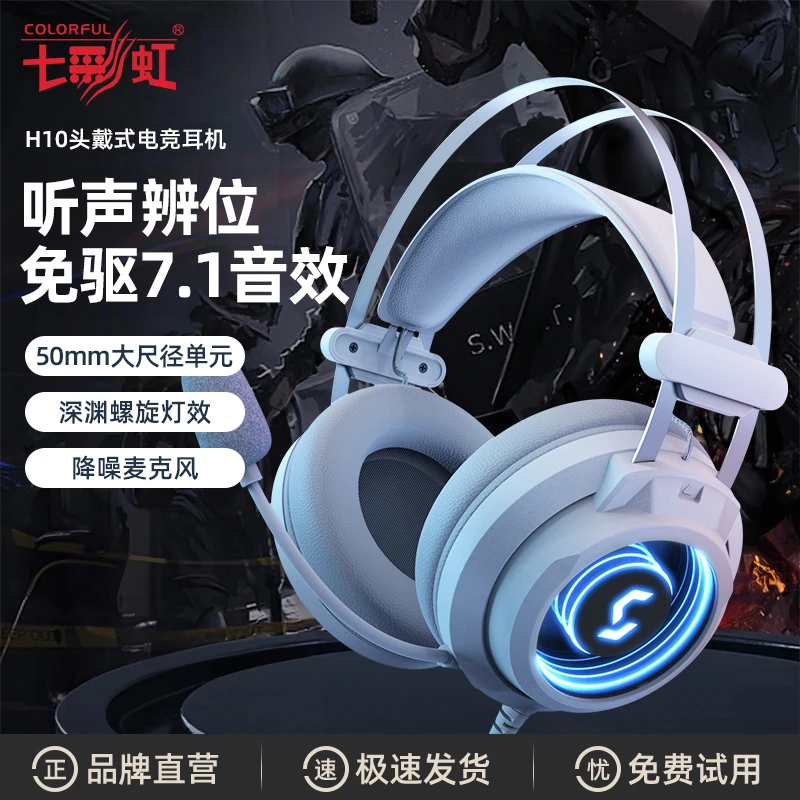 七彩虹H10头戴式耳机有线电竞游戏专用吃鸡耳麦台式电脑笔记本USB