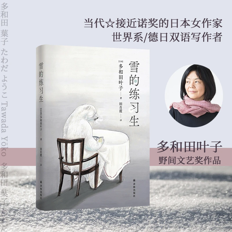 【当当】雪的练习生(多和田叶子作品) 当代最接近诺贝尔奖的日本