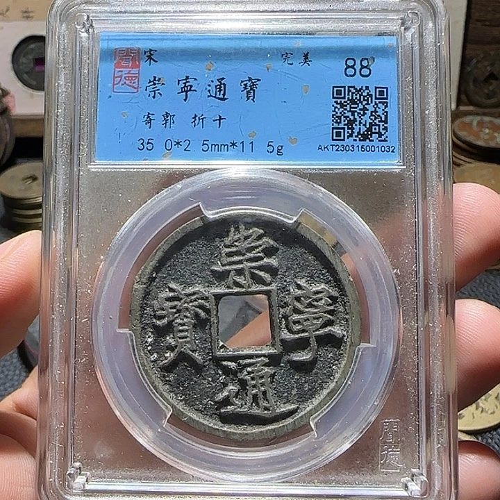 铜铜崇宁通宝折十福利，维知