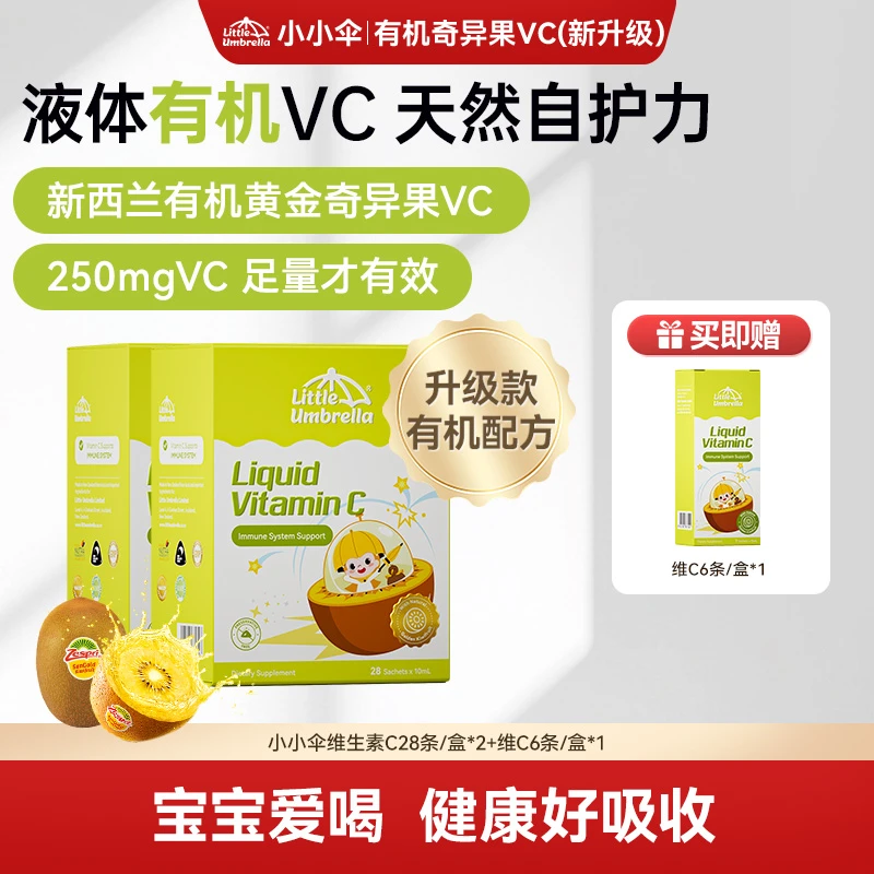 【换季防护】小小伞有机奇异果VC液体婴幼儿天然维生素28条/盒ZB